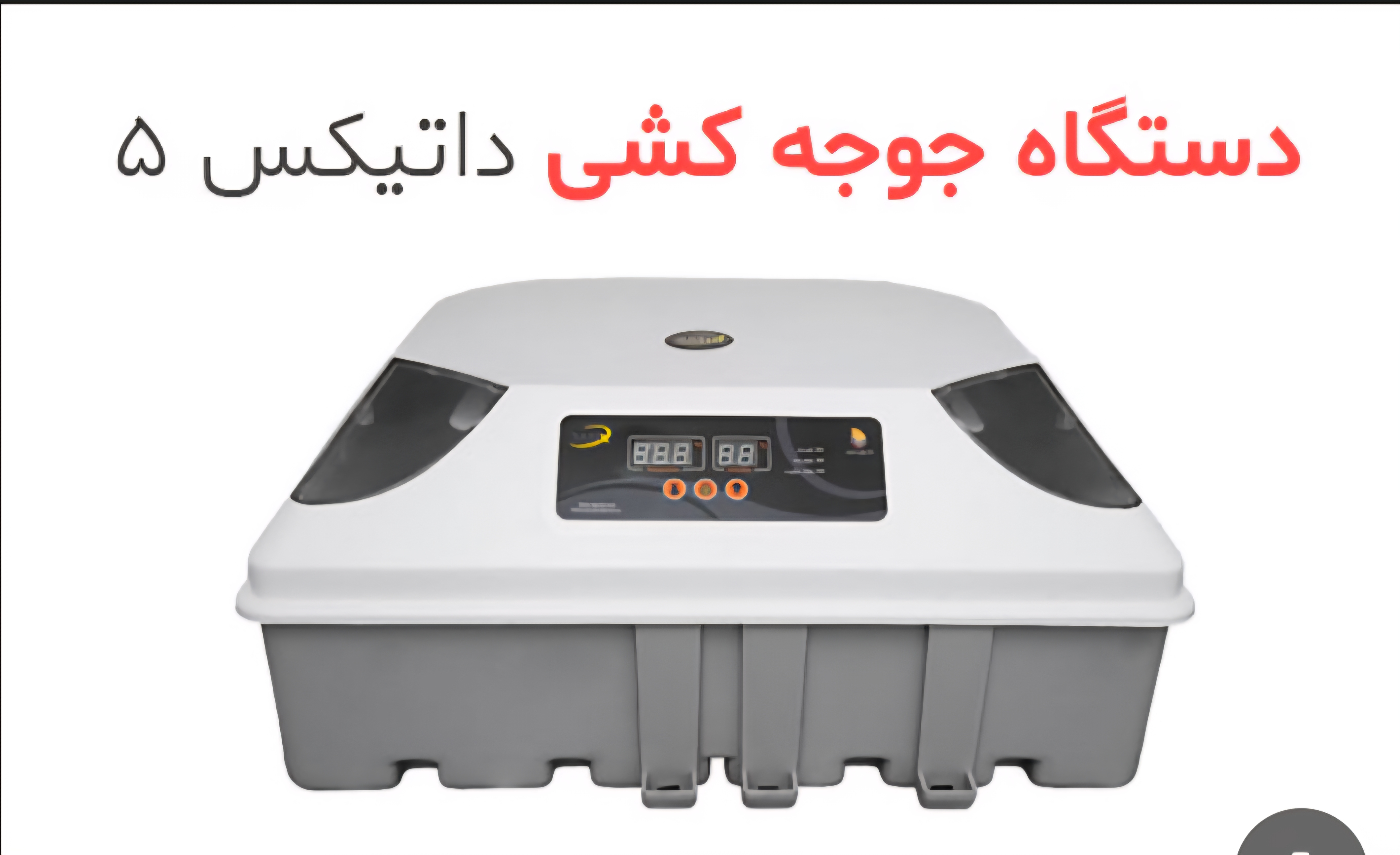 دستگاه جوجه‌کشی داتیکس ۵